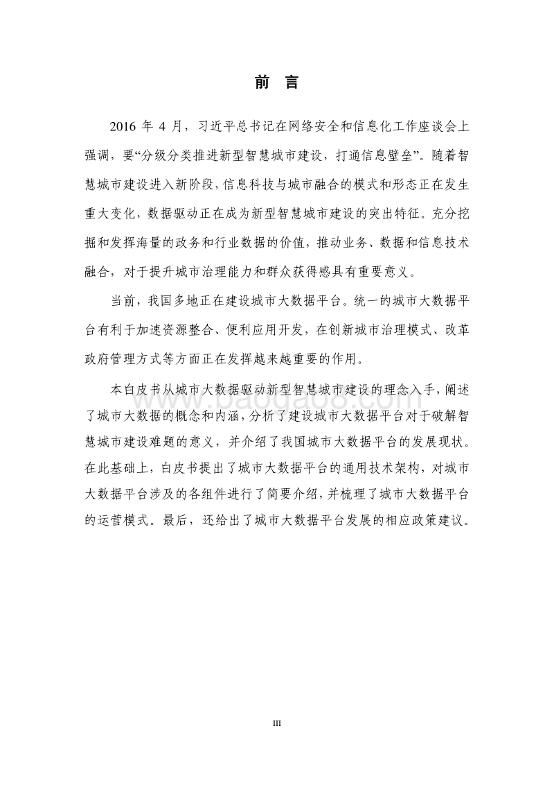 城市大数据平台白皮书1.0版.pdf_第4页