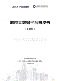 城市大数据平台白皮书1.0版.pdf