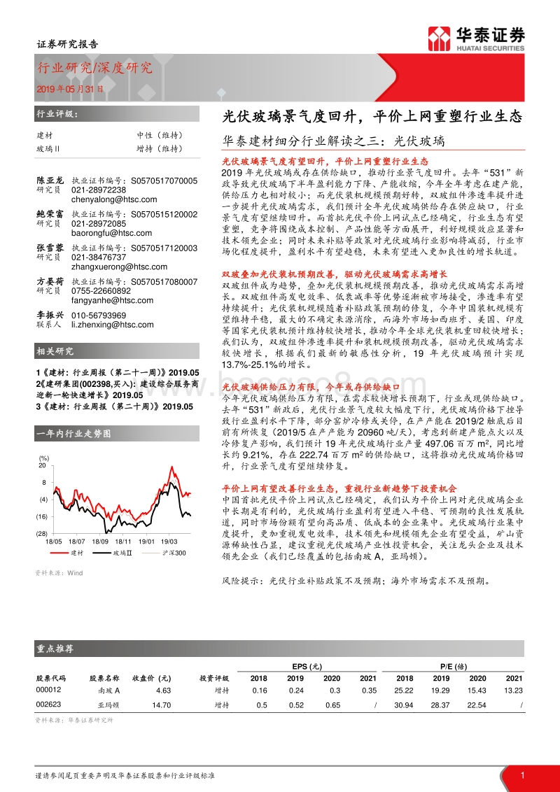 光伏玻璃：光伏玻璃景气度回升，平价上网重塑行业生态.pdf_第1页