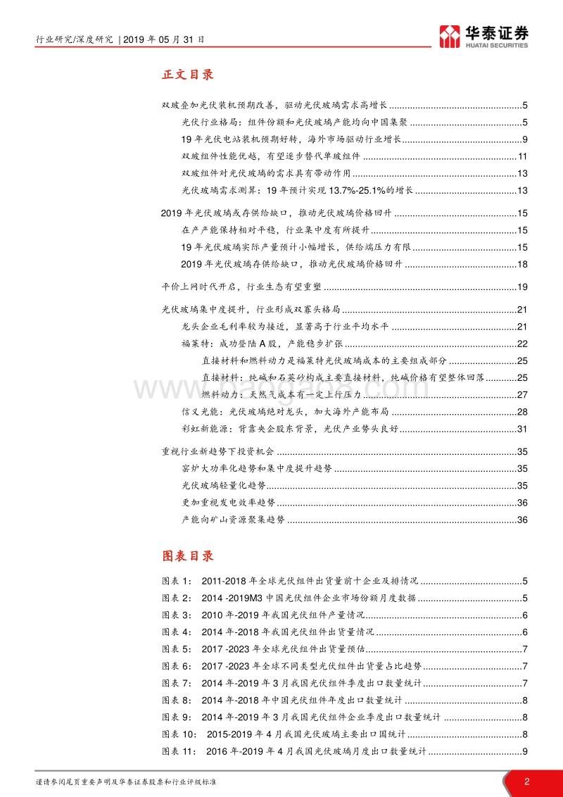 光伏玻璃：光伏玻璃景气度回升，平价上网重塑行业生态.pdf_第2页