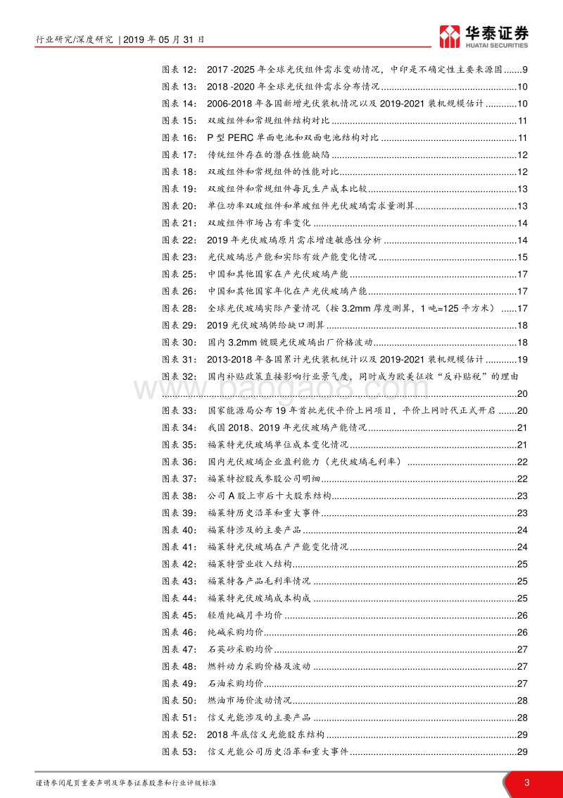 光伏玻璃：光伏玻璃景气度回升，平价上网重塑行业生态.pdf_第3页