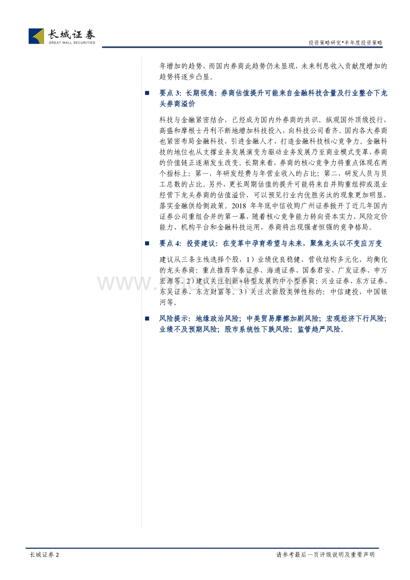 2019年券商行业一季报简述及中期投资策略报告.pdf_第2页