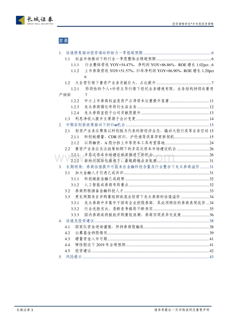2019年券商行业一季报简述及中期投资策略报告.pdf_第3页