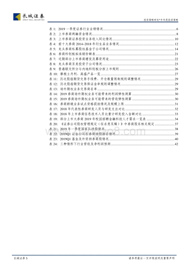 2019年券商行业一季报简述及中期投资策略报告.pdf_第5页
