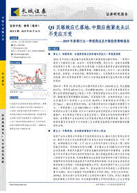 2019年券商行业一季报简述及中期投资策略报告.pdf