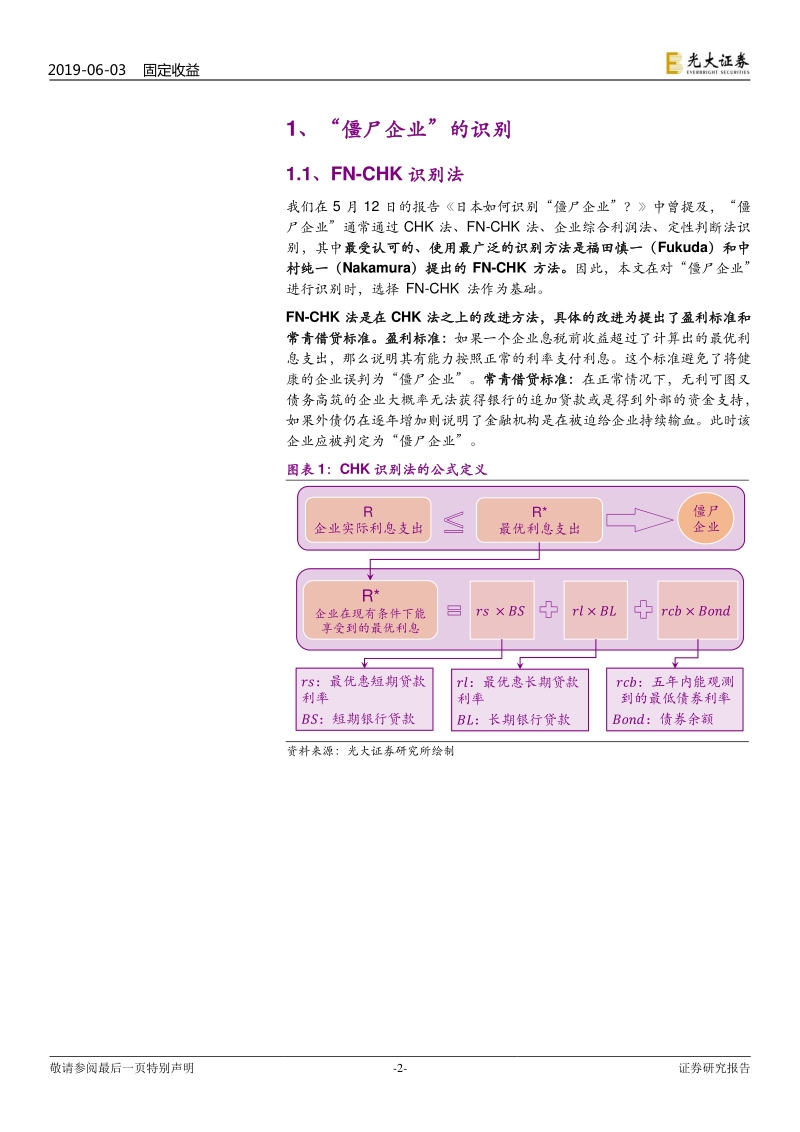 “僵尸企业”系列研究之五：“僵尸企业”识别与探析.pdf_第2页