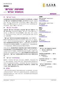 “僵尸企业”系列研究之五：“僵尸企业”识别与探析.pdf