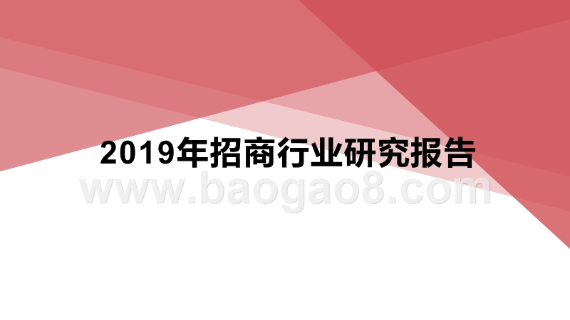 2019年招商行业研究报告.pptx_第1页