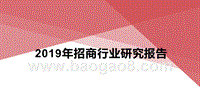 2019年招商行业研究报告.pptx