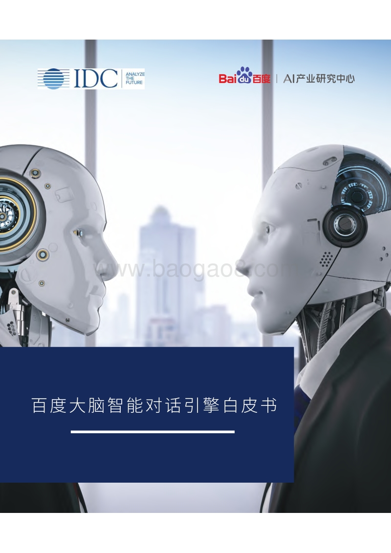 百度大脑智能对话引擎白皮书.pdf_第1页