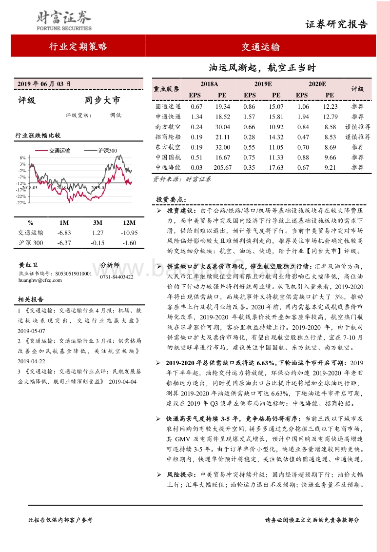 交通运输行业定期策略：油运风渐起，航空正当时.pdf_第1页