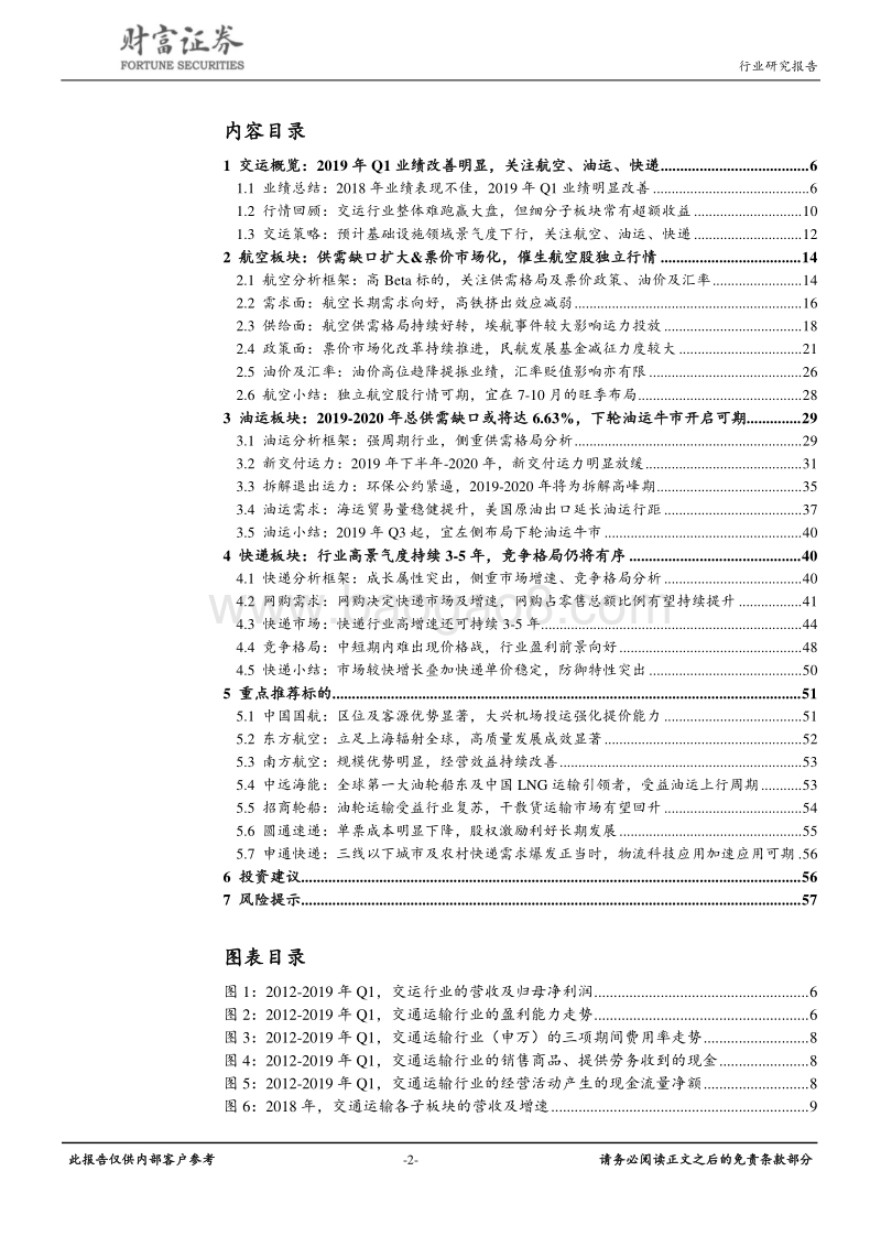 交通运输行业定期策略：油运风渐起，航空正当时.pdf_第2页