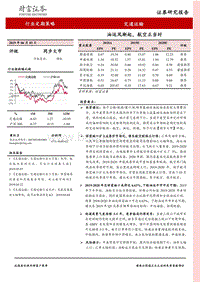 交通运输行业定期策略：油运风渐起，航空正当时.pdf