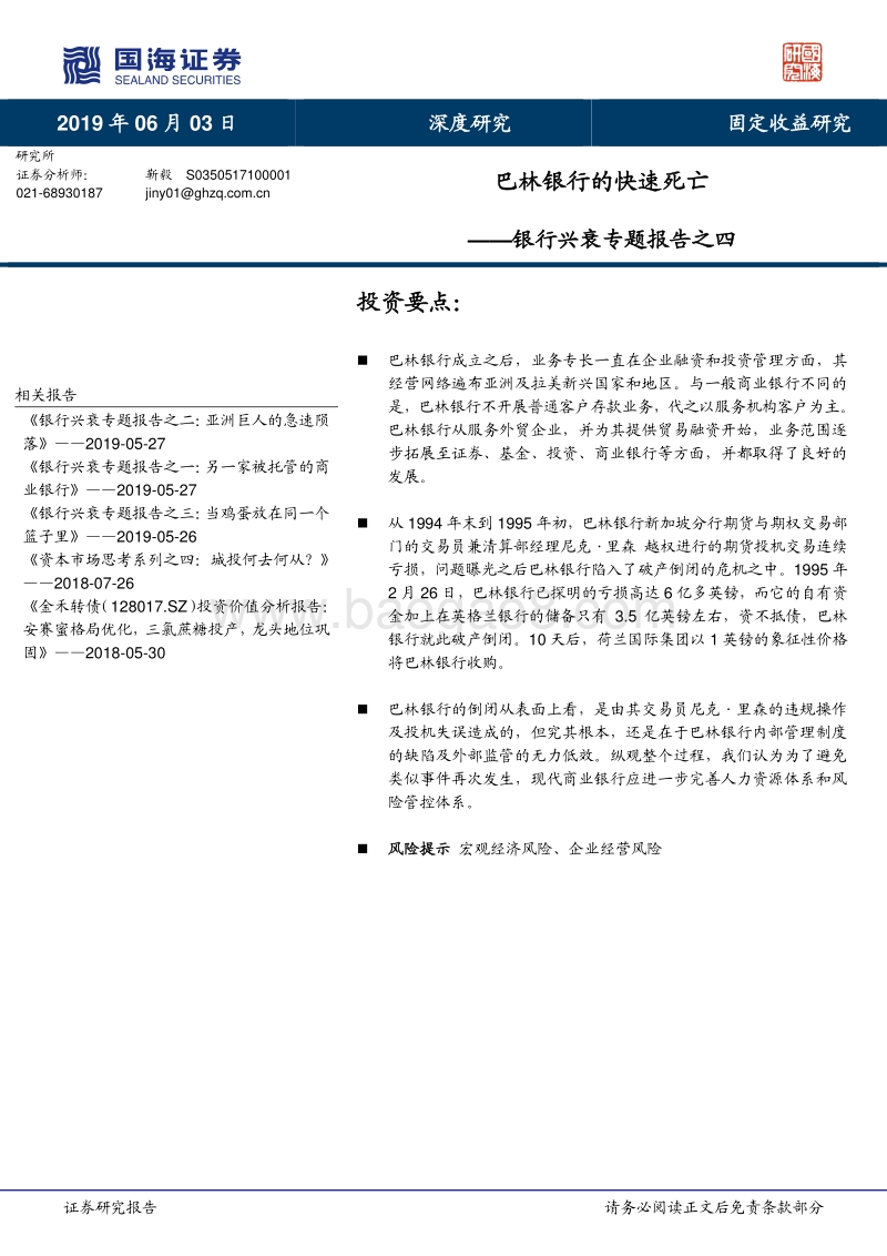 银行兴衰专题报告之四：巴林银行的快速死亡.pdf_第1页