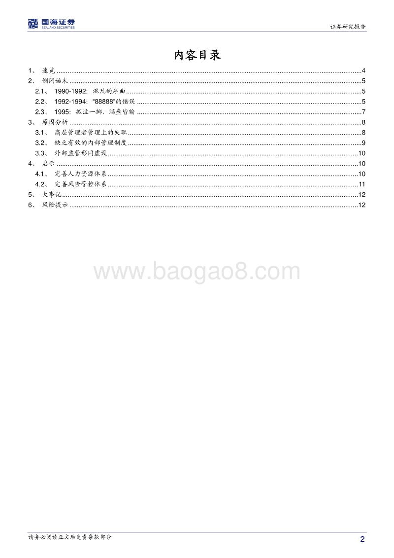 银行兴衰专题报告之四：巴林银行的快速死亡.pdf_第2页