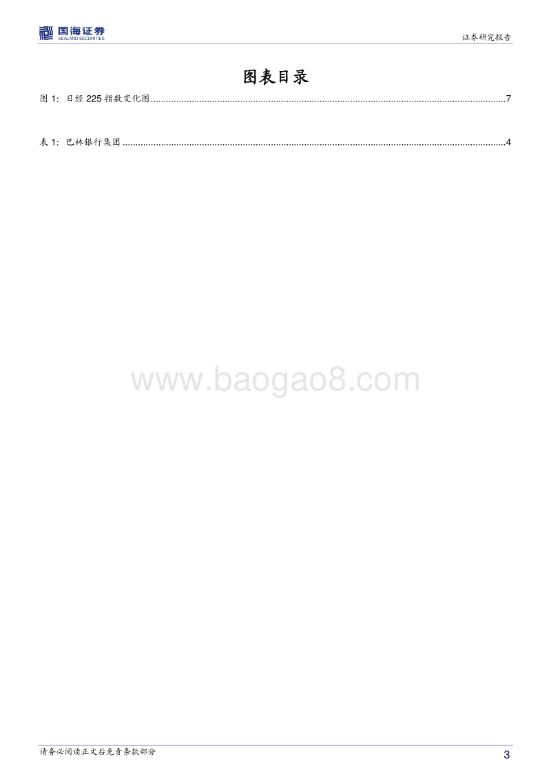 银行兴衰专题报告之四：巴林银行的快速死亡.pdf_第3页