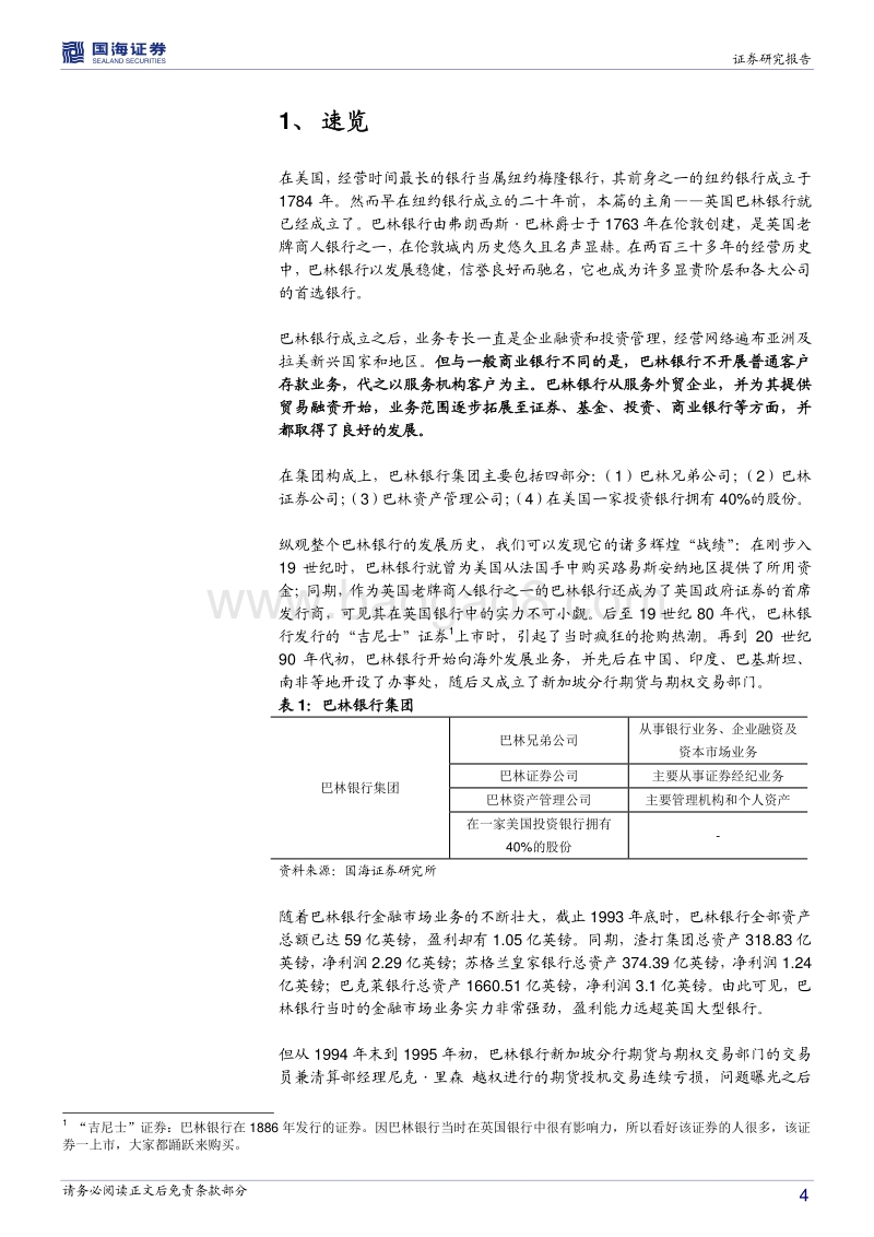银行兴衰专题报告之四：巴林银行的快速死亡.pdf_第4页