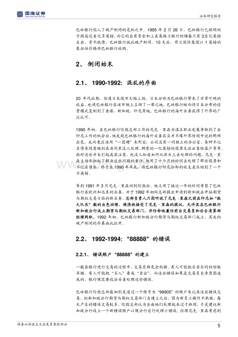 银行兴衰专题报告之四：巴林银行的快速死亡.pdf_第5页