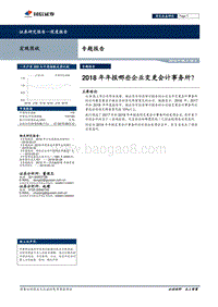 2018年年报哪些企业变更会计事务所？.pdf