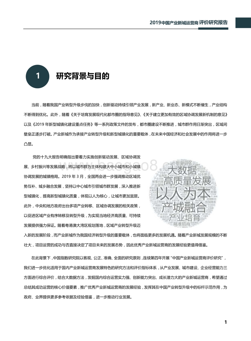 2019中国产业新城运营商评价研究报告.pdf_第2页