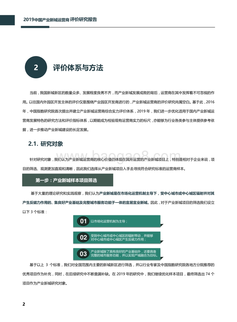 2019中国产业新城运营商评价研究报告.pdf_第3页