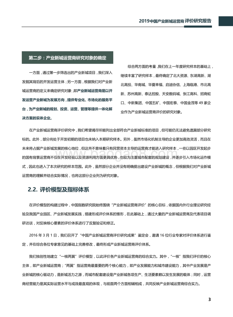 2019中国产业新城运营商评价研究报告.pdf_第4页