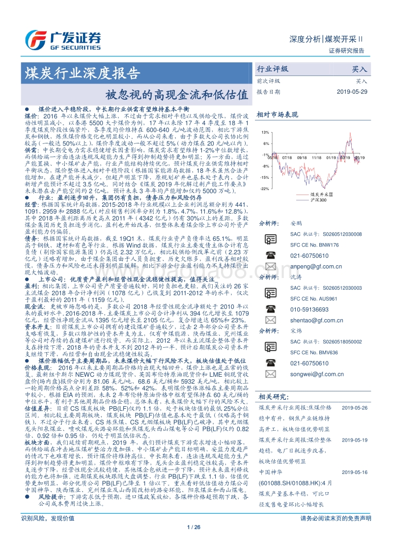 煤炭行业深度报告：被忽视的高现金流和低估值.pdf_第1页