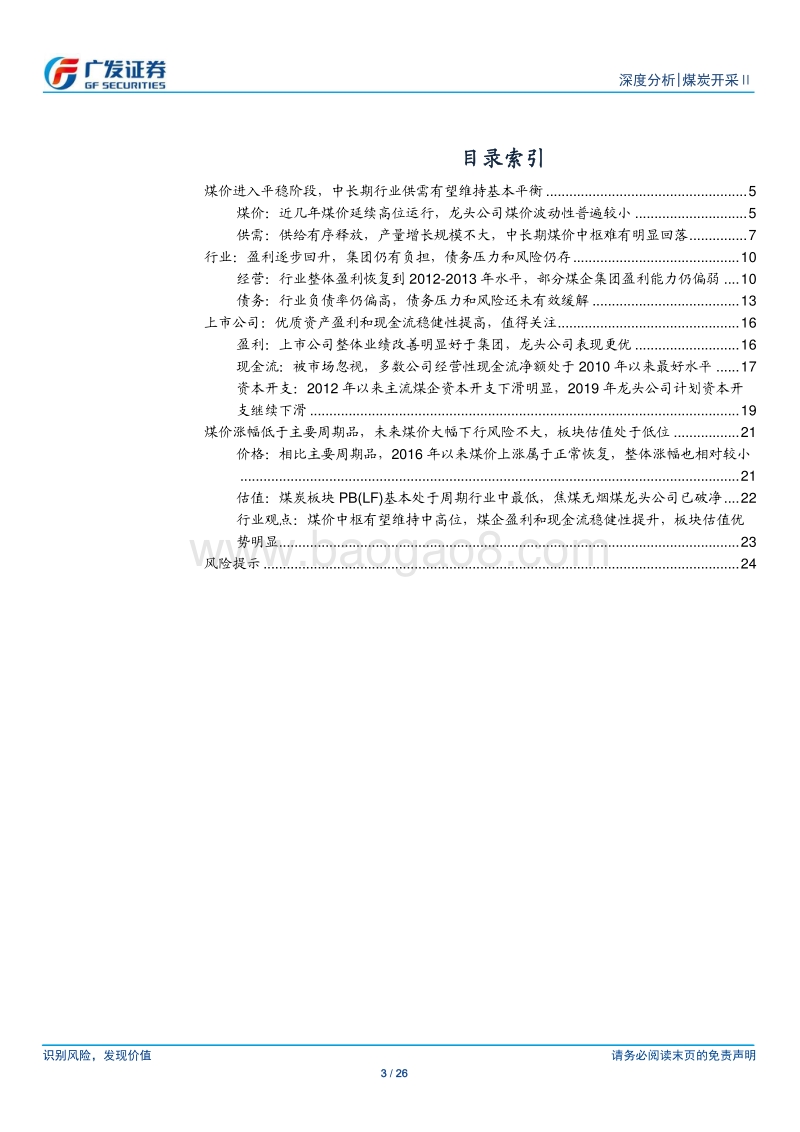 煤炭行业深度报告：被忽视的高现金流和低估值.pdf_第3页