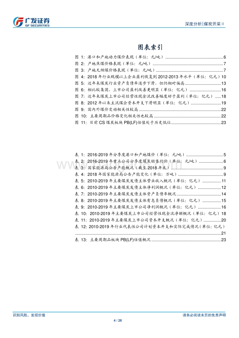 煤炭行业深度报告：被忽视的高现金流和低估值.pdf_第4页