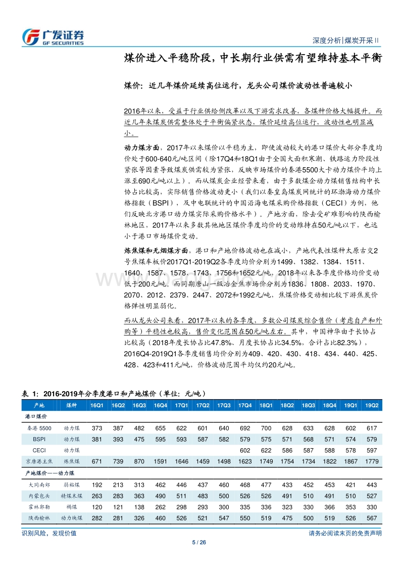 煤炭行业深度报告：被忽视的高现金流和低估值.pdf_第5页