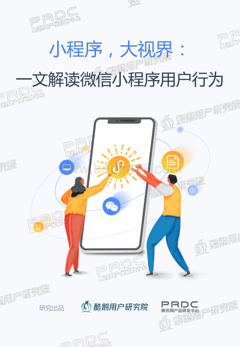 一文解读微信小程序用户行为.pdf_第1页