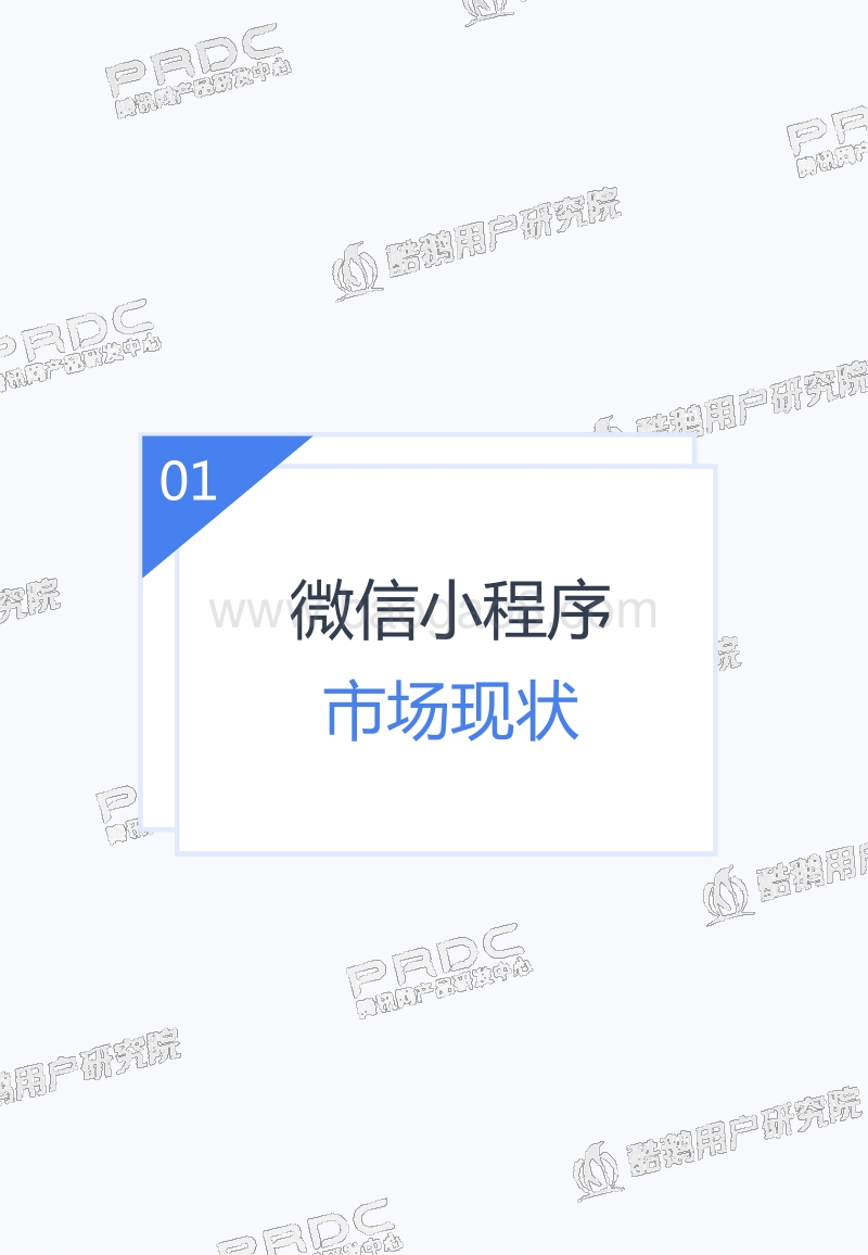 一文解读微信小程序用户行为.pdf_第4页