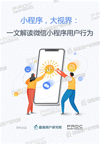 一文解读微信小程序用户行为.pdf