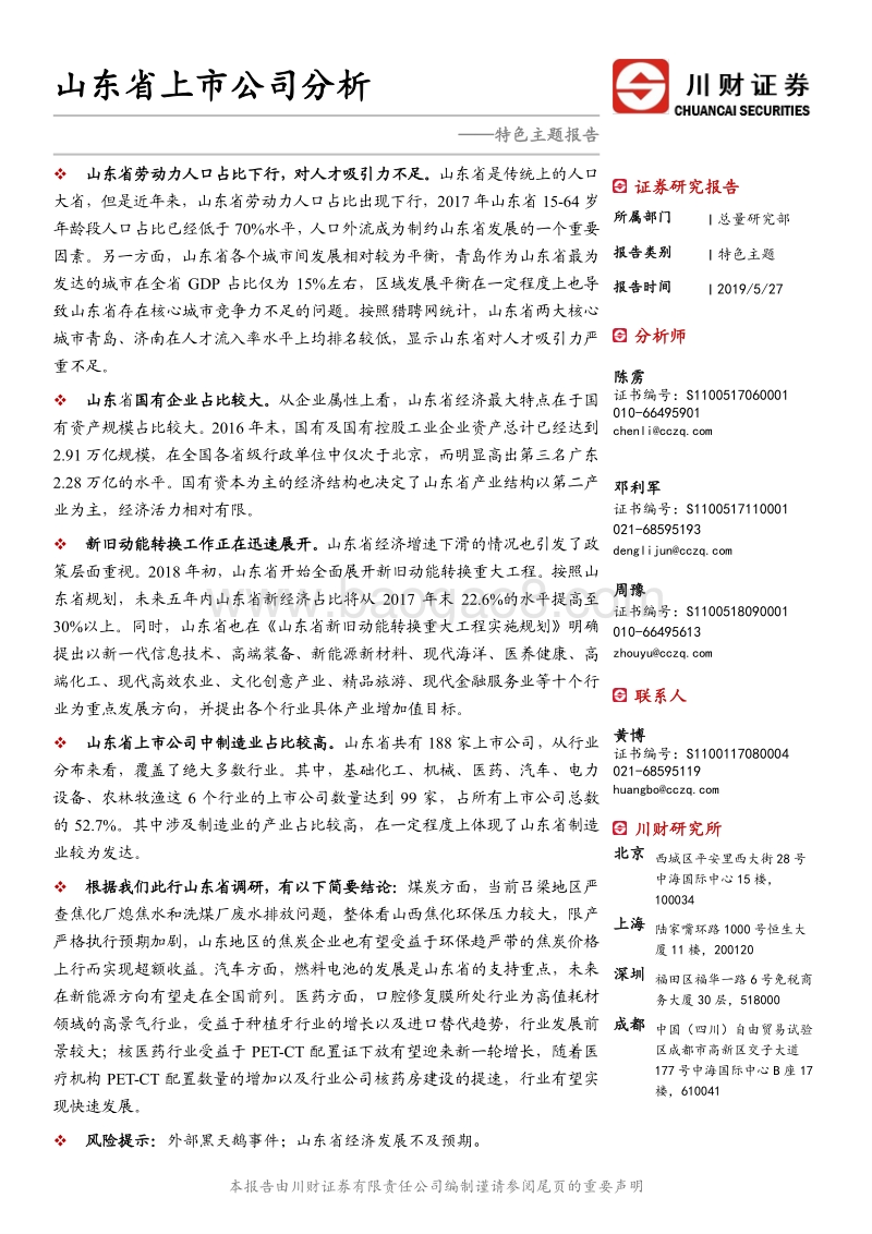 山东省上市公司分析.pdf_第1页
