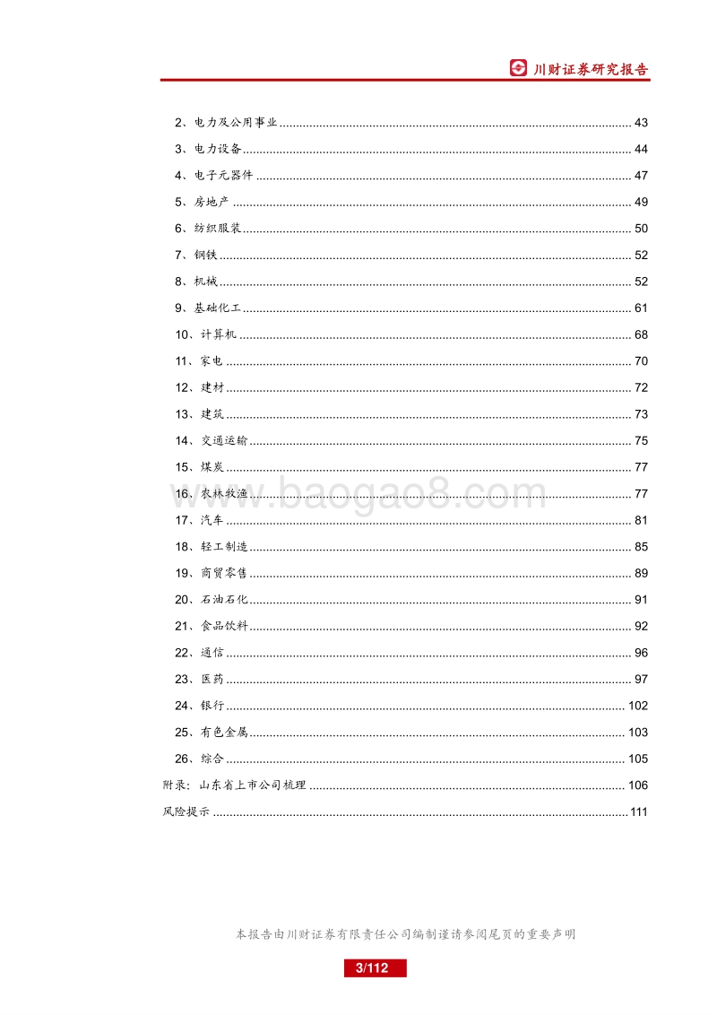 山东省上市公司分析.pdf_第3页