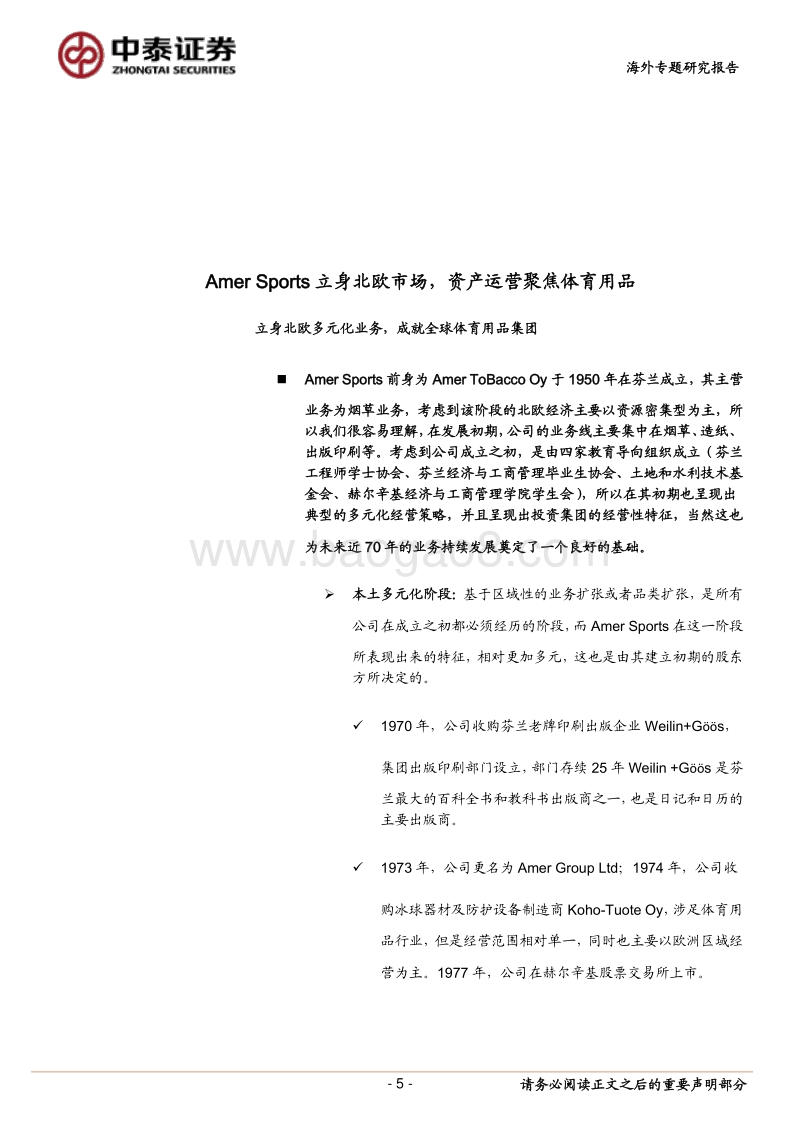 安踏要约收购研究：AmerSports的品牌价值产品分析.pdf_第5页