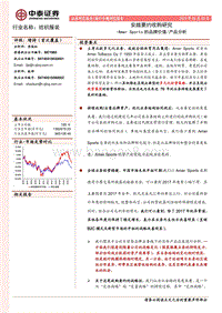 安踏要约收购研究：AmerSports的品牌价值产品分析.pdf