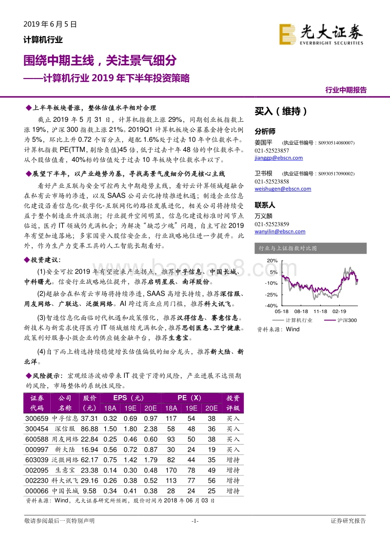 计算机行业2019年下半年投资策略：围绕中期主线，关注景气细分.pdf_第1页