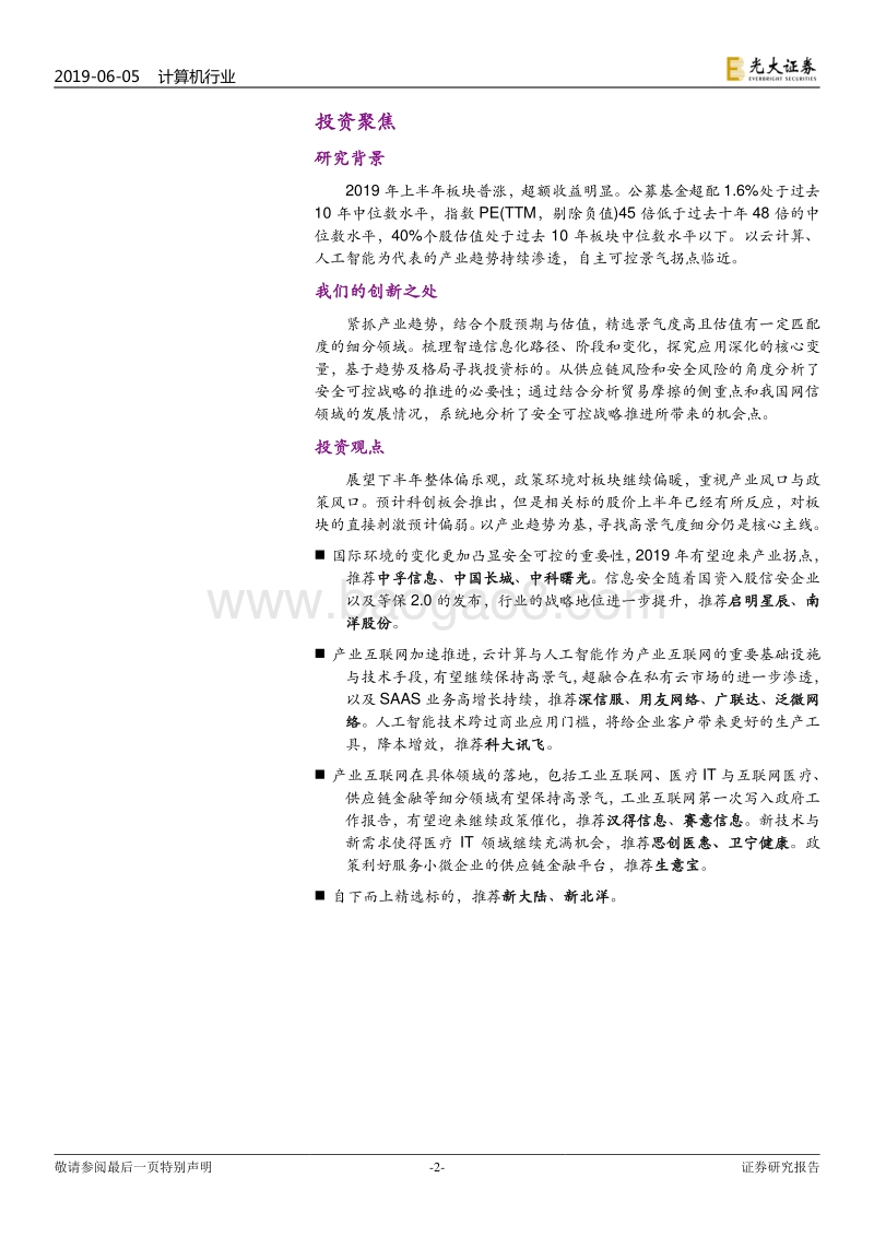计算机行业2019年下半年投资策略：围绕中期主线，关注景气细分.pdf_第2页