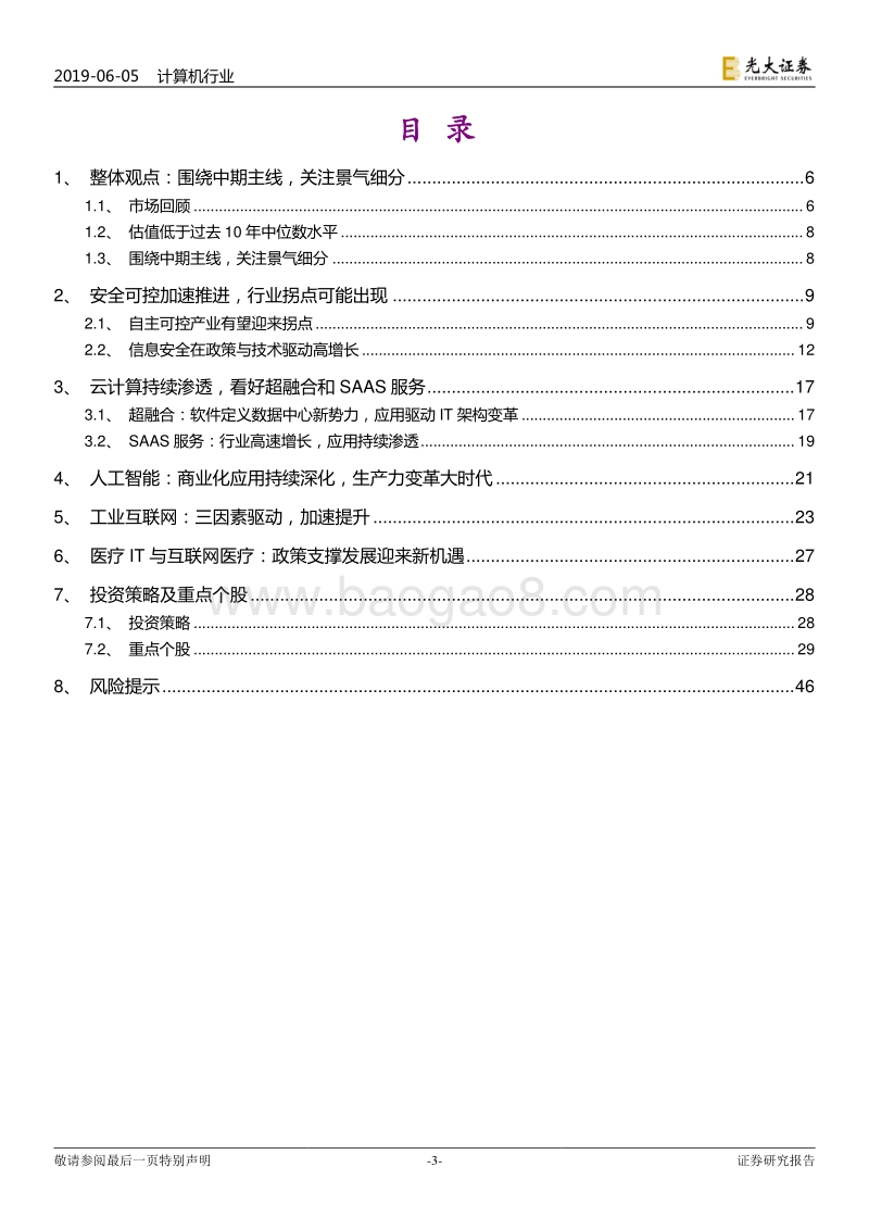 计算机行业2019年下半年投资策略：围绕中期主线，关注景气细分.pdf_第3页