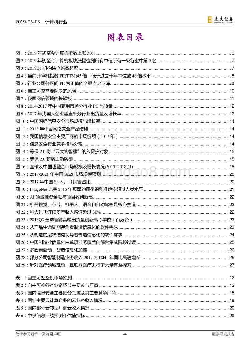 计算机行业2019年下半年投资策略：围绕中期主线，关注景气细分.pdf_第4页