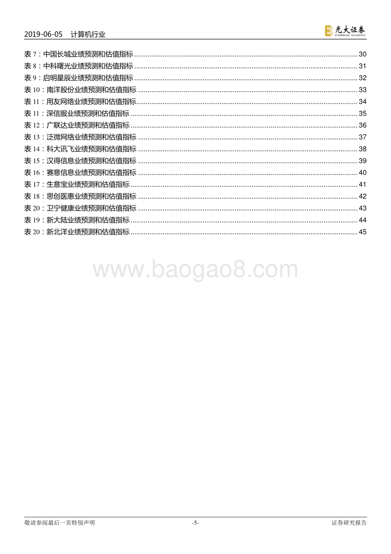 计算机行业2019年下半年投资策略：围绕中期主线，关注景气细分.pdf_第5页