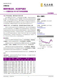 计算机行业2019年下半年投资策略：围绕中期主线，关注景气细分.pdf