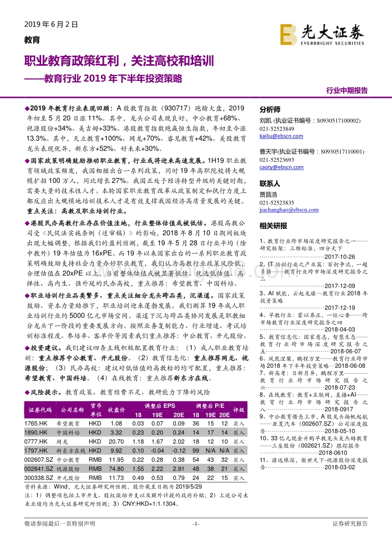 教育行业2019年下半年投资策略：职业教育政策红利，关注高校和培训.pdf_第1页