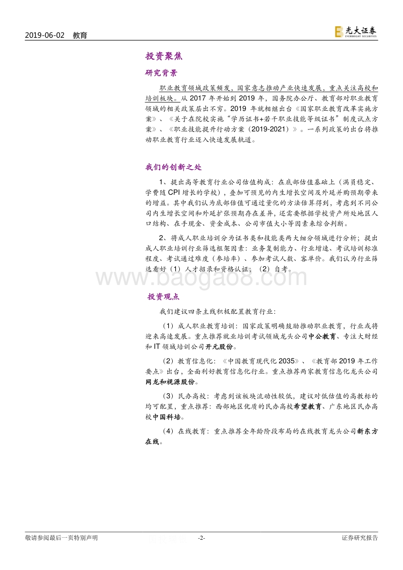教育行业2019年下半年投资策略：职业教育政策红利，关注高校和培训.pdf_第2页