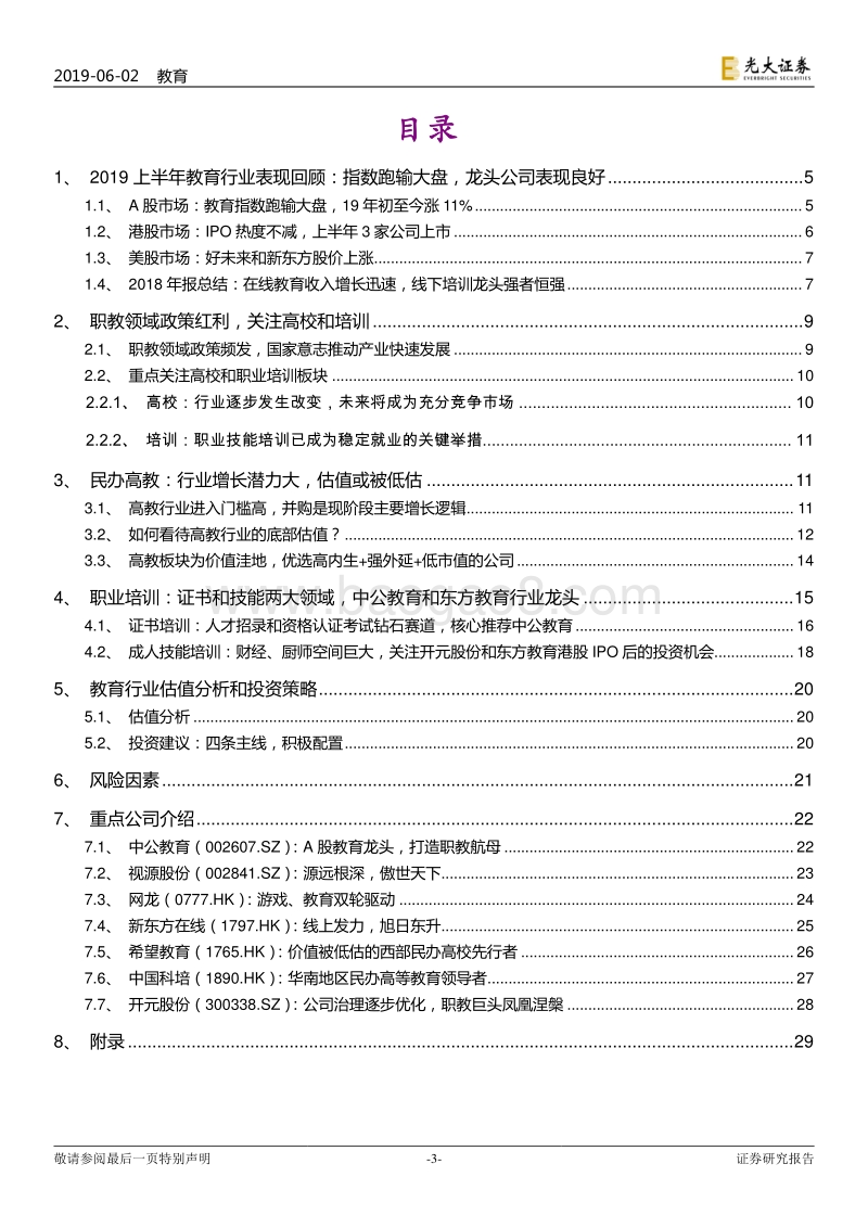 教育行业2019年下半年投资策略：职业教育政策红利，关注高校和培训.pdf_第3页