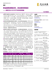 教育行业2019年下半年投资策略：职业教育政策红利，关注高校和培训.pdf