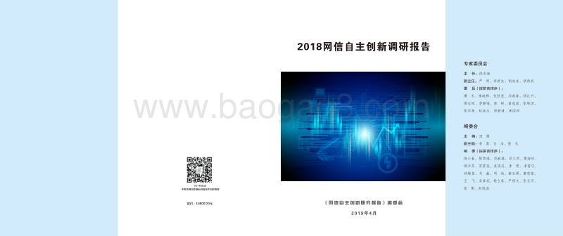 2018网信自主创新调研报告.pdf_第1页