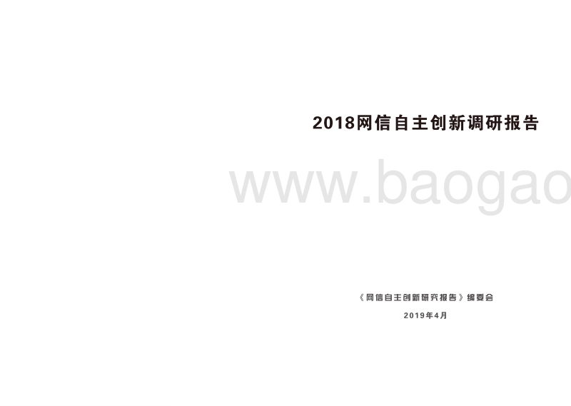 2018网信自主创新调研报告.pdf_第2页
