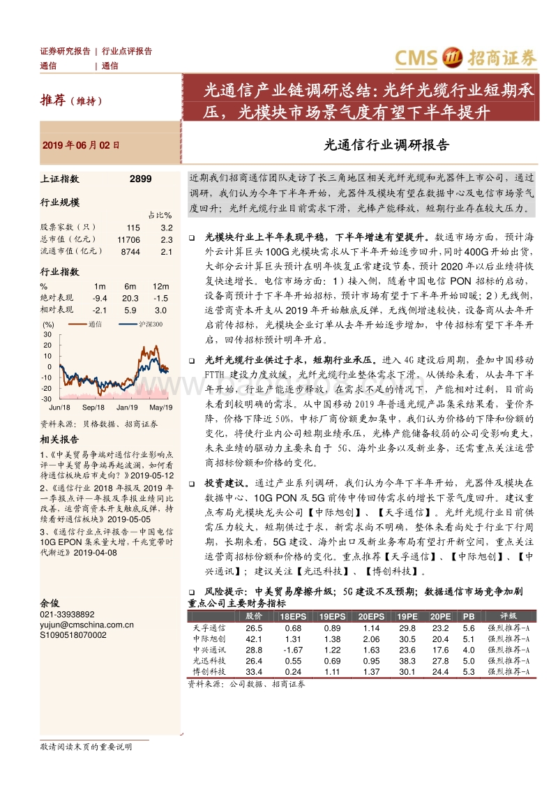 光通信产业链调研总结：光纤光缆行业短期承压，光模块市场景气度有望下半年提升.pdf_第1页